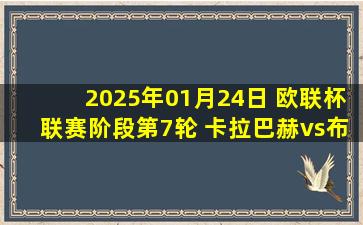 2025年01月24日 欧联杯联赛阶段第7轮 卡拉巴赫vs布加勒斯特星 全场录像